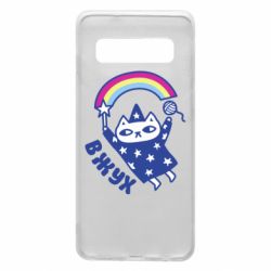 Чехол для Samsung S10 Вжух! - PrintSalon