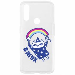 Чехол для Oppo A31 Вжух! - PrintSalon