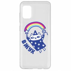 Чехол для Samsung A31 Вжух! - PrintSalon