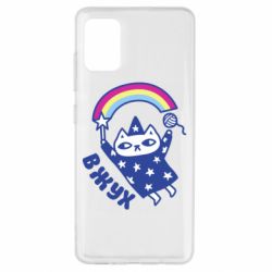 Чехол для Samsung A51 Вжух! - PrintSalon