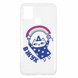 Чехол для Samsung M31 Вжух! - PrintSalon