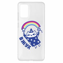 Чехол для Samsung S20+ Вжух! - PrintSalon
