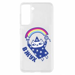 Чехол для Samsung S21 Вжух! - PrintSalon