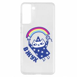 Чехол для Samsung S21+ Вжух! - PrintSalon