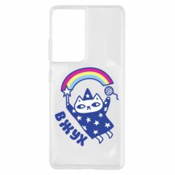 Чехол для Samsung S21 Ultra Вжух! - PrintSalon