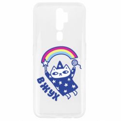 Чехол для Oppo A5/A9 2020 Вжух! - PrintSalon