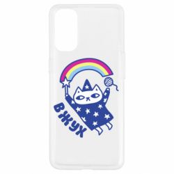 Чехол для Oppo Reno 4 Вжух! - PrintSalon