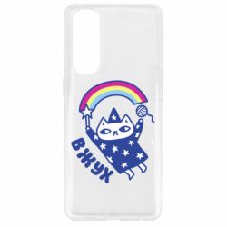 Чехол для Oppo Reno 4 Pro Вжух! - PrintSalon