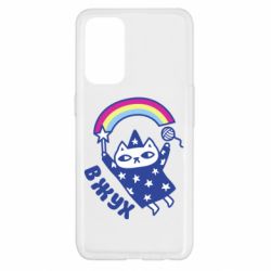 Чехол для Oppo Reno 5 4G Вжух! - PrintSalon