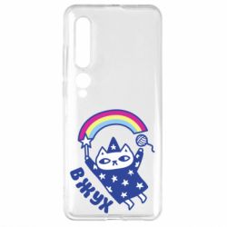 Чехол для Xiaomi Mi10/10 Pro Вжух! - PrintSalon