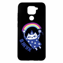 Чехол для Xiaomi Redmi Note 9/Redmi 10X Вжух! - PrintSalon