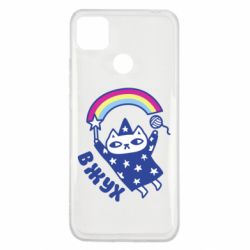 Чехол для Xiaomi Redmi 9c Вжух! - PrintSalon