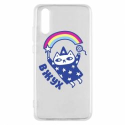 Чехол для Huawei P20 Вжух! - PrintSalon