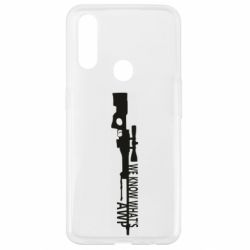 Чехол для Oppo A31 We know what's awp - PrintSalon