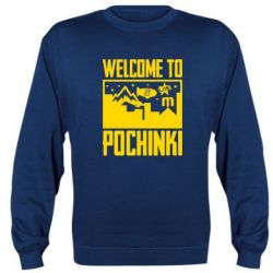Світшот Welcome to pochinki