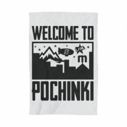 Полотенце с принтом Welcome to pochinki - PrintSalon