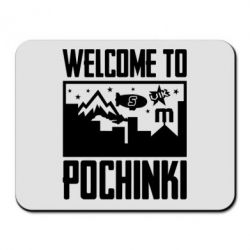Коврик для мыши Welcome to pochinki