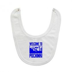 Слюнявчик  Welcome to pochinki - PrintSalon