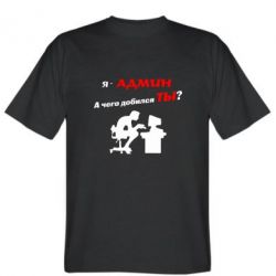 Мужская футболка Stedman Я - админ - PrintSalon
