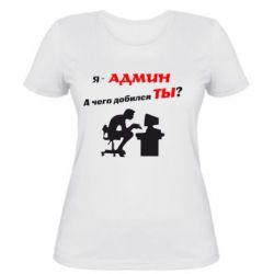 Женская футболка Я - админ - PrintSalon
