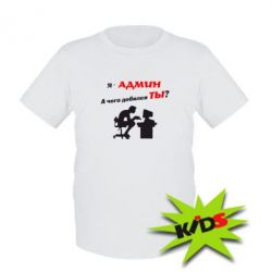 Детская футболка Я - админ - PrintSalon