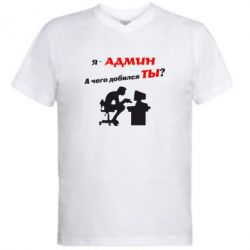 Мужская футболка  с V-образным вырезом Я - админ - PrintSalon
