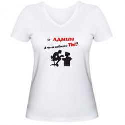 Женская футболка с V-образным вырезом Я - админ - PrintSalon
