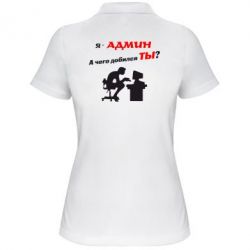 Женское поло Я - админ - PrintSalon