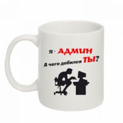 Чашка 320ml Я - админ