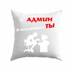 Подушка Я - админ - PrintSalon