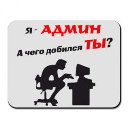 Коврик для мыши Я - админ - PrintSalon