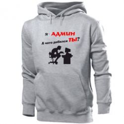 Мужское худи Я - админ - PrintSalon