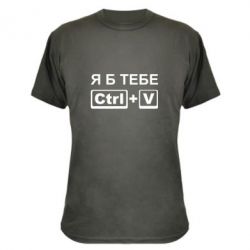 Камуфляжная футболка Я б тебе Ctrl+V - PrintSalon