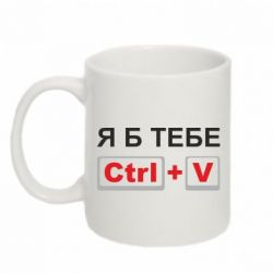 Чашка 320ml Я б тебе Ctrl+V