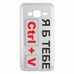 Чехол для Samsung J3 2016 Я б тебе Ctrl+V - PrintSalon