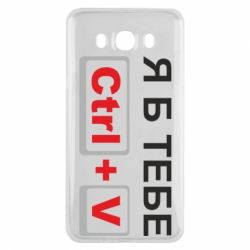 Чехол для Samsung J7 2016 Я б тебе Ctrl+V - PrintSalon