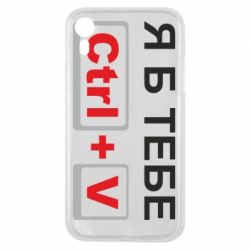 Чехол для iPhone XR Я б тебе Ctrl+V - PrintSalon