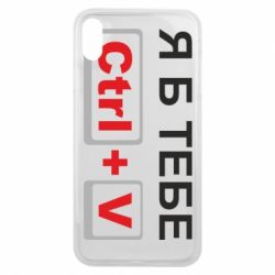Чехол для iPhone Xs Max Я б тебе Ctrl+V - PrintSalon