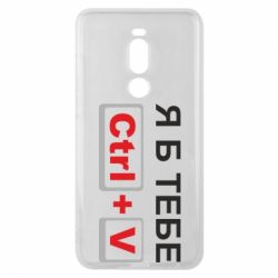 Чехол для Meizu Note 8 Я б тебе Ctrl+V - PrintSalon