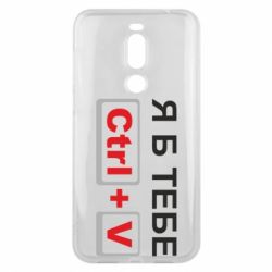Чехол для Meizu X8 Я б тебе Ctrl+V - PrintSalon