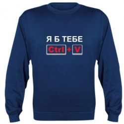 Cвитшот Я б тебе Ctrl+V - PrintSalon