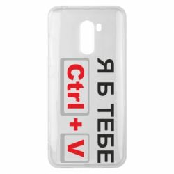 Чехол для Xiaomi Pocophone F1 Я б тебе Ctrl+V - PrintSalon