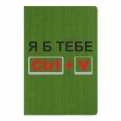 Блокнот с принто Я б тебе Ctrl+V - PrintSalon