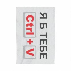 Полотенце с принтом Я б тебе Ctrl+V - PrintSalon
