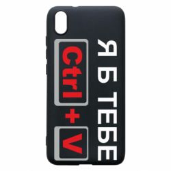 Чехол для Xiaomi Redmi 7A Я б тебе Ctrl+V - PrintSalon
