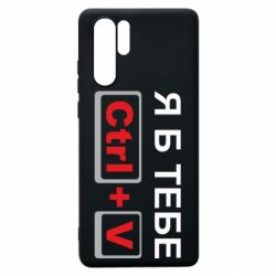 Чехол для Huawei P30 Pro Я б тебе Ctrl+V - PrintSalon