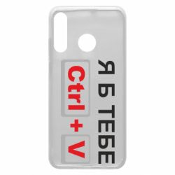 Чехол для Huawei P30 Lite Я б тебе Ctrl+V - PrintSalon