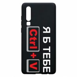 Чехол для Huawei P30 Я б тебе Ctrl+V - PrintSalon