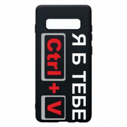 Чехол для Samsung S10+ Я б тебе Ctrl+V - PrintSalon