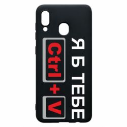 Чехол для Samsung A20 Я б тебе Ctrl+V - PrintSalon